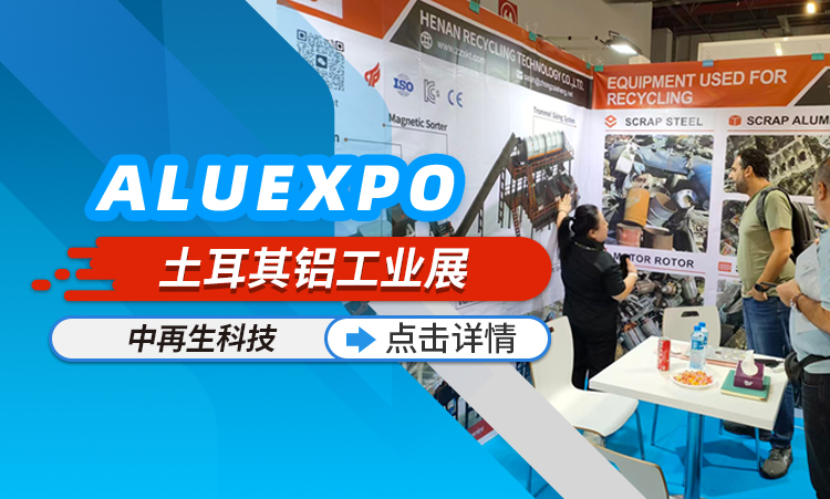 China Recycling – Shine on the Stage of Türkiye Aluminum Industry Exhibition with Innovation