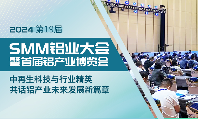 Chongqing SMM Aluminum Industry Conference, discussing a new chapter in the future development of the aluminum industry